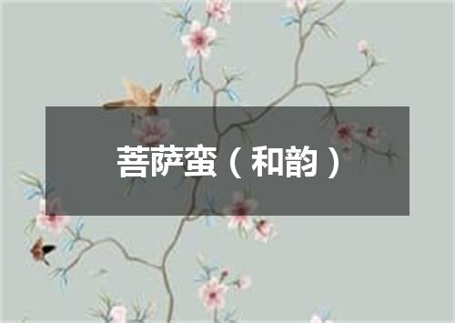 菩萨蛮（和韵）