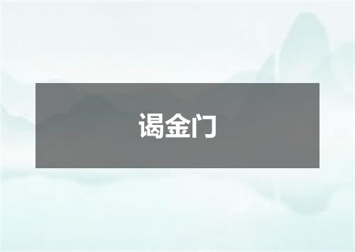 谒金门