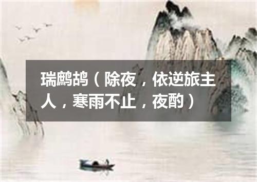 瑞鹧鸪（除夜，依逆旅主人，寒雨不止，夜酌）