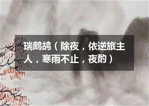 瑞鹧鸪（除夜，依逆旅主人，寒雨不止，夜酌）