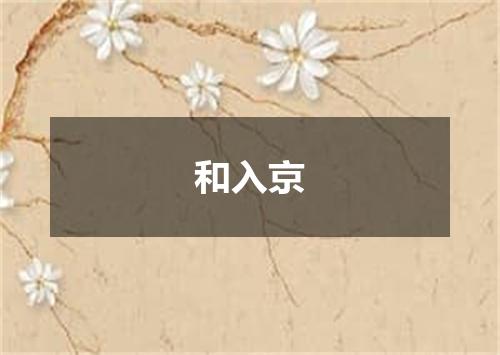 和入京