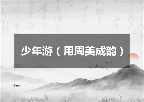 少年游（用周美成韵）