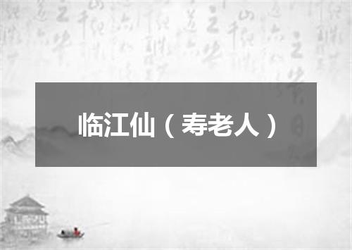 临江仙（寿老人）