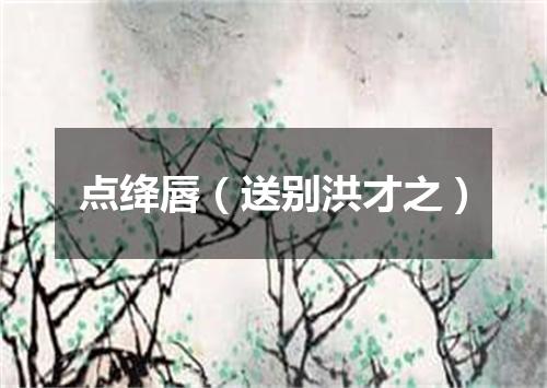点绛唇（送别洪才之）