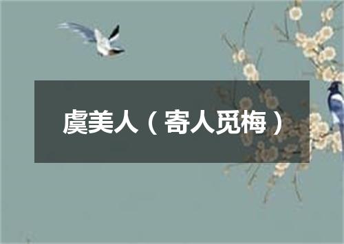 虞美人（寄人觅梅）