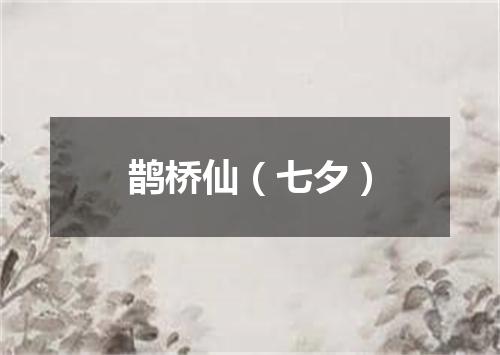 鹊桥仙（七夕）