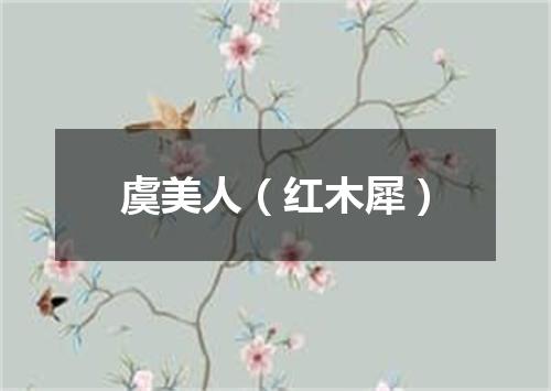 虞美人（红木犀）