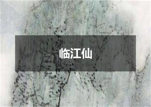 临江仙