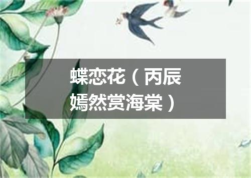蝶恋花（丙辰嫣然赏海棠）