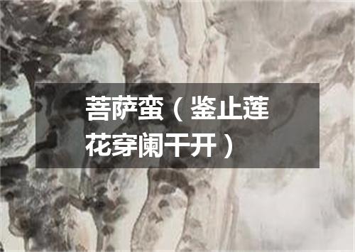 菩萨蛮（鉴止莲花穿阑干开）