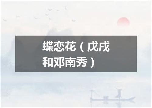 蝶恋花（戊戌和邓南秀）