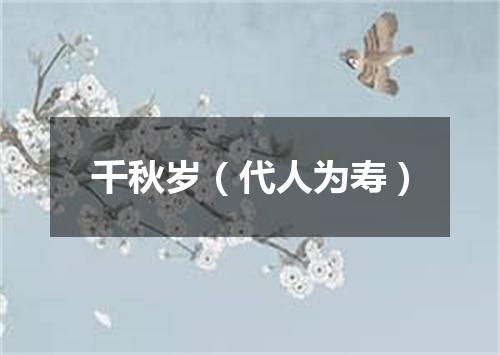 千秋岁（代人为寿）