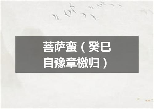 菩萨蛮（癸巳自豫章檄归）