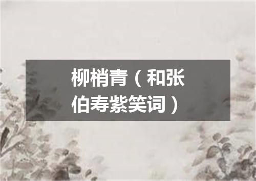 柳梢青（和张伯寿紫笑词）