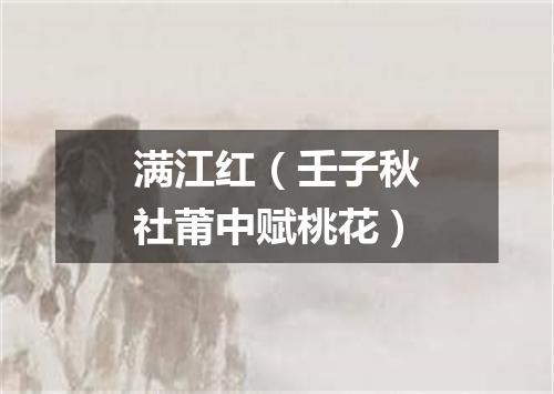满江红（壬子秋社莆中赋桃花）
