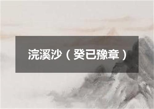 浣溪沙（癸已豫章）