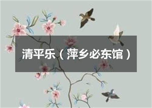 清平乐（萍乡必东馆）
