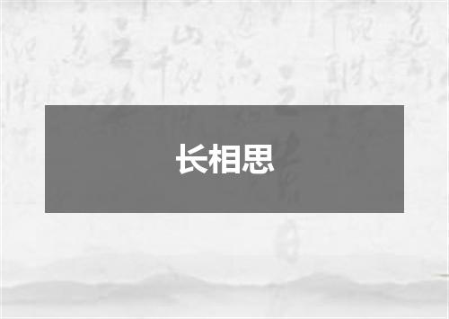长相思