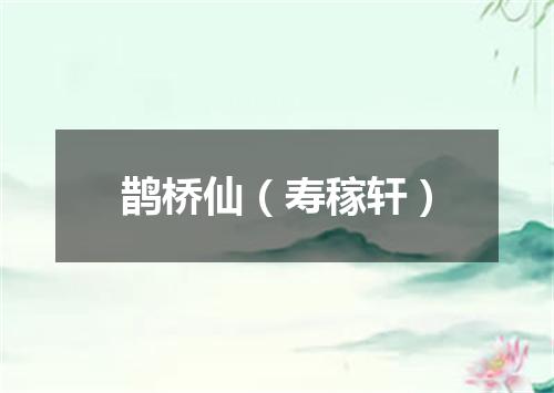 鹊桥仙（寿稼轩）