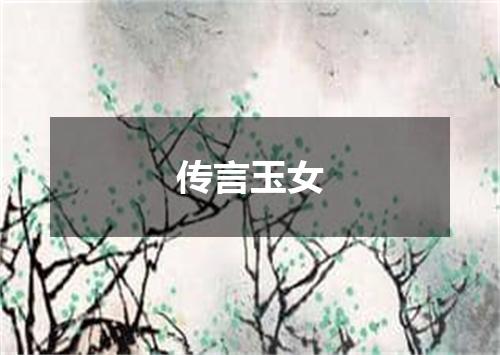 传言玉女