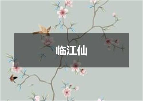 临江仙