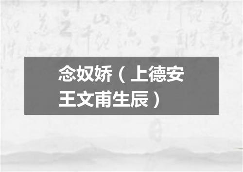 念奴娇（上德安王文甫生辰）
