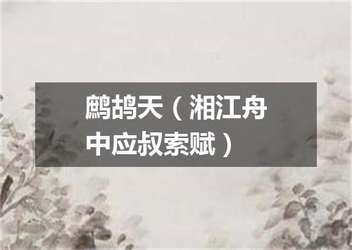 鹧鸪天（湘江舟中应叔索赋）