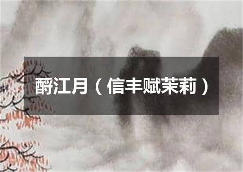 酹江月（信丰赋茉莉）