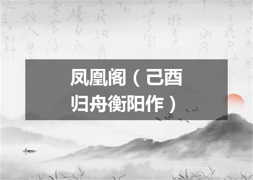 凤凰阁（己酉归舟衡阳作）