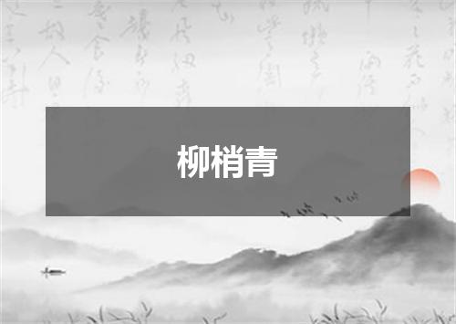 柳梢青