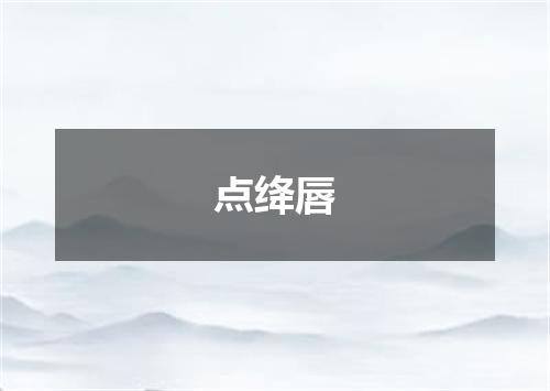 点绛唇