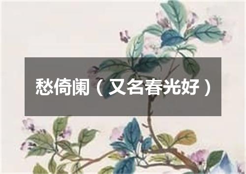 愁倚阑（又名春光好）