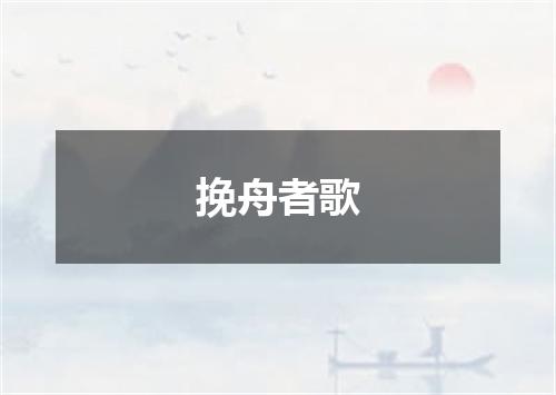 挽舟者歌