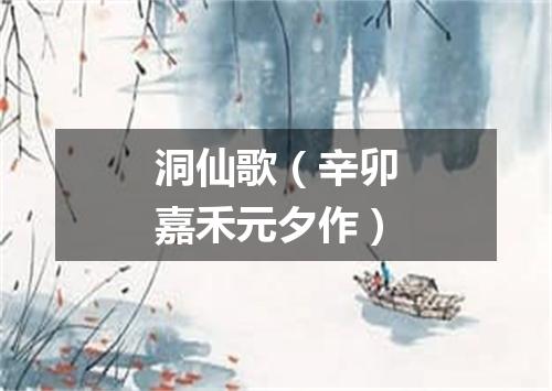 洞仙歌（辛卯嘉禾元夕作）