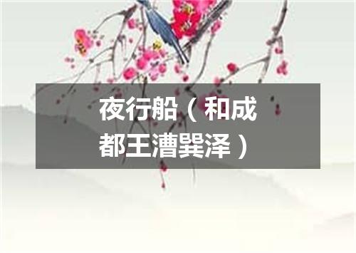 夜行船（和成都王漕巽泽）