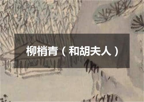 柳梢青（和胡夫人）