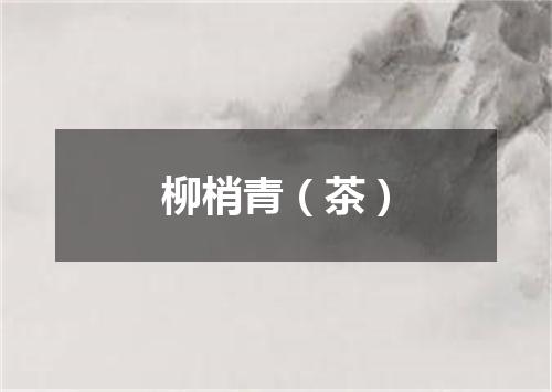 柳梢青（茶）