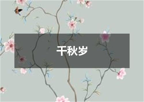 千秋岁