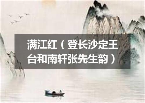 满江红（登长沙定王台和南轩张先生韵）