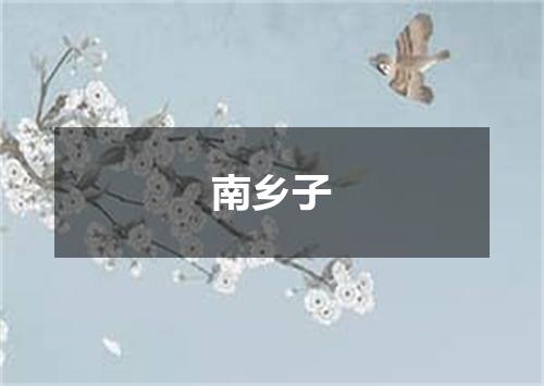 南乡子