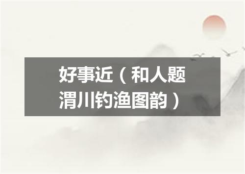好事近（和人题渭川钓渔图韵）