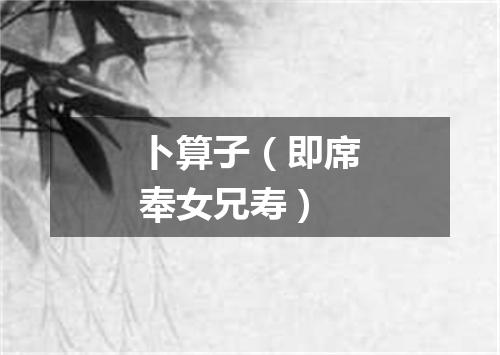 卜算子（即席奉女兄寿）
