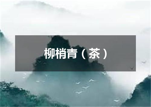 柳梢青（茶）