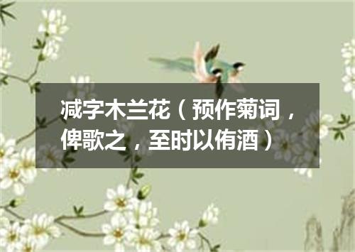 减字木兰花（预作菊词，俾歌之，至时以侑酒）