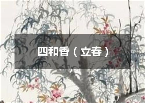 四和香（立春）
