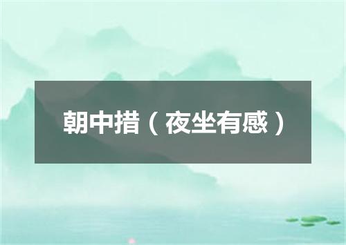 朝中措（夜坐有感）