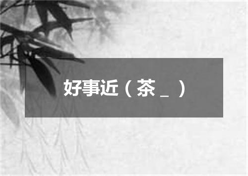 好事近（茶＿）