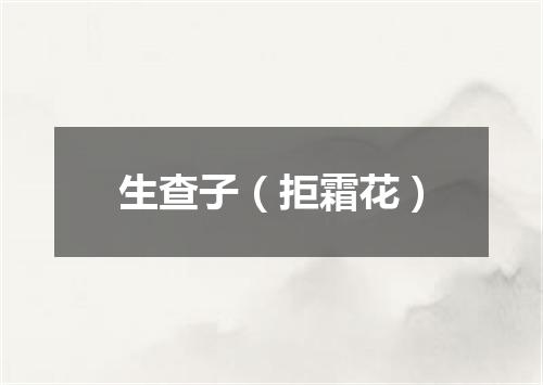 生查子（拒霜花）