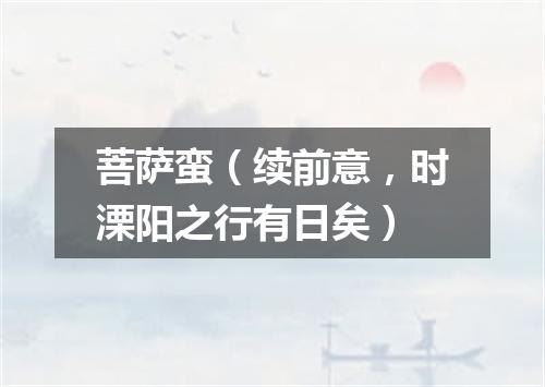 菩萨蛮（续前意，时溧阳之行有日矣）