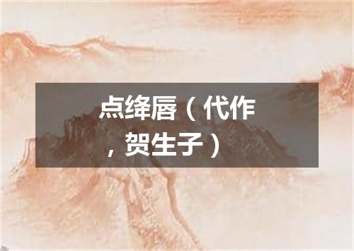点绛唇（代作，贺生子）